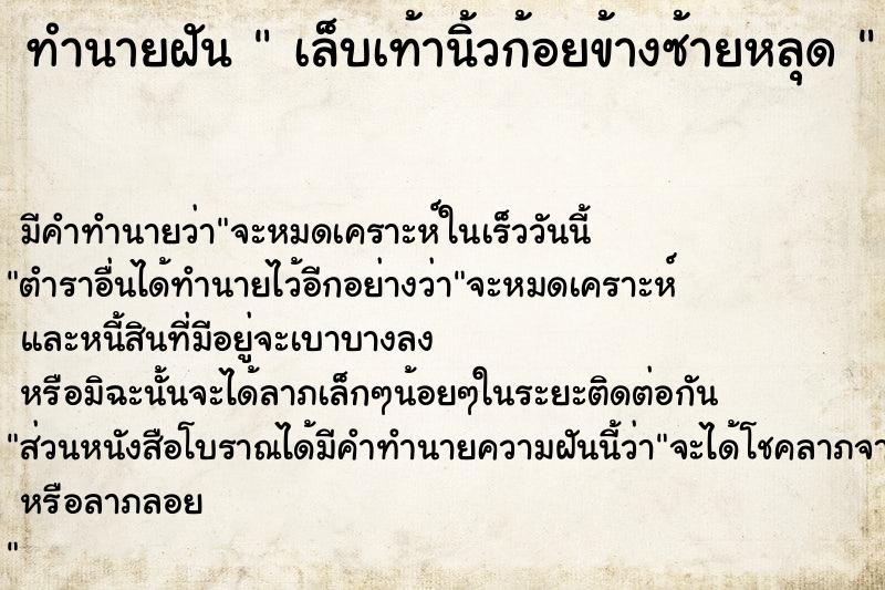 ทำนายฝันทำนายฝันเล็บเท้านิ้วก้อยข้างซ้ายหลุด